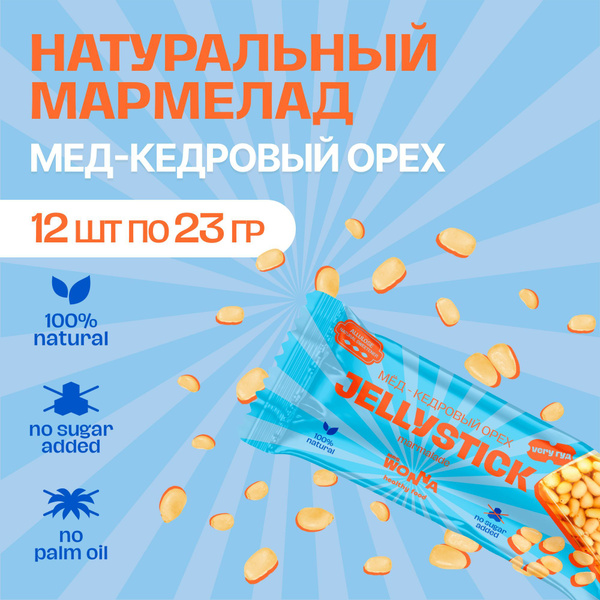 Мармелад Wonna "JELLYSTICK" жевательный, без сахара 12 шт х 23 гр ...