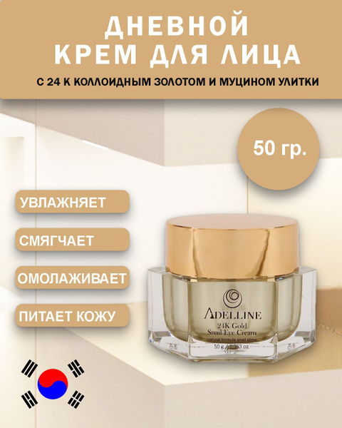 Дневной крем для лица антивозрастной Корея с коллоидным золотом и ...