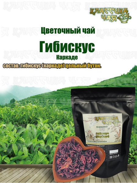 Чай листовой каркаде (гибискус) красный листовой, высушенные цветки ...