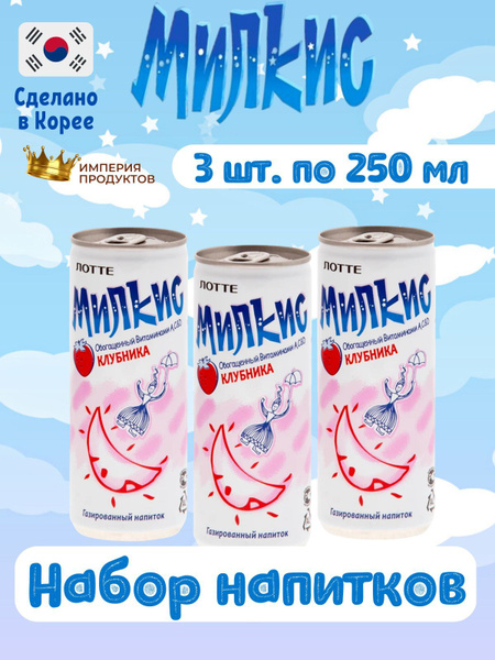 Газированный напиток Milkis Lotte Strawberry / Лимонад Милкис Лотте ...