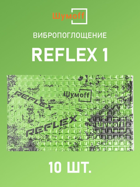 Виброизоляция Шумофф Reflex 1 (1.6 мм) - 10 листов - купить по выгодной ...