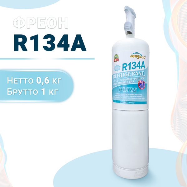 Фреон для заправки кондиционера R134 650 г. - купить с доставкой по ...
