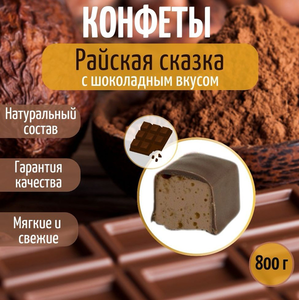 Конфеты суфле сбивные с шоколадным вкусом 800 гр/ Шоколадные конфеты ...