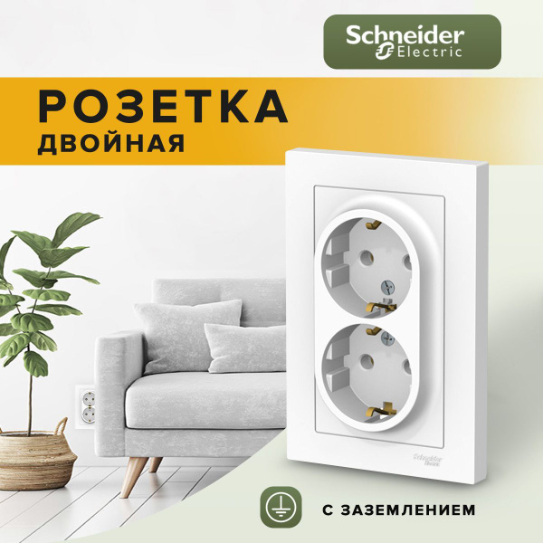 Розетка двойная внутренняя с заземлением Schneider Electric / Systeme ...