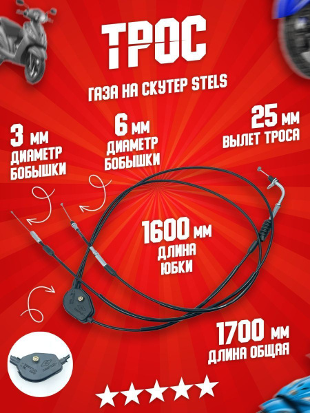 Трос газа двойной на китайский двухтактный скутер Стелс Скиф, Тактик ...