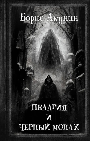 Пелагия и Черный Монах | Акунин Борис - купить с доставкой по выгодным ...