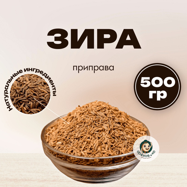 Зира (Кумин) целый 500 г, семена, приправа пряная для плова ...