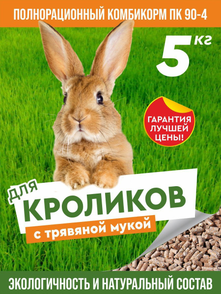 Корм для кроликов, крыс, хомяков, морских свинок, грызунов (комбикорм ...