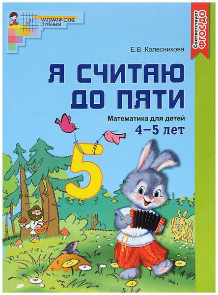 Рабочая тетрадь Сфера Колесникова Е.В., Я считаю до пяти, от 4 до 5 лет ...