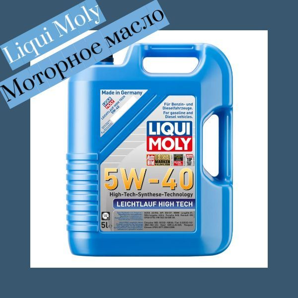 Масло моторное Liqui Moly Leichtlauf High Tech 5w-40 синтетическое.