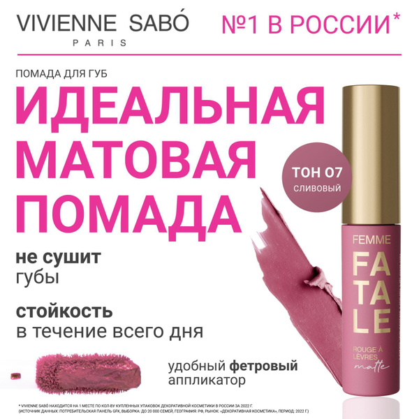 Помада для губ Vivienne Sabo Femme Fatale, жидкая, матовая, устойчивая ...