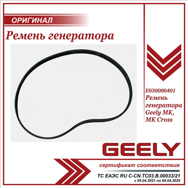 Ремень генератора для Джили МК, МК Кросс / Geely MK, MK Cross ...