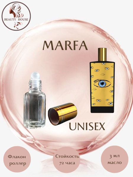 Духи масляные Beauty House MARFA/Марфа/масло 3 мл - купить с доставкой ...
