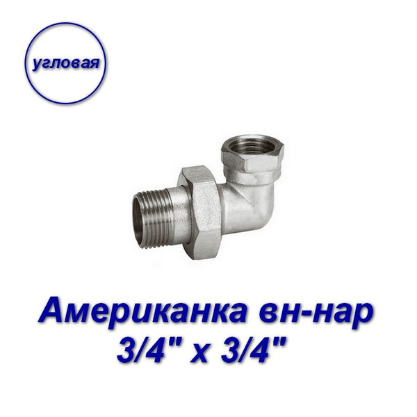 Сгон угловой 3/4" х 3/4" вн-нар, американка, 02587 - купить по выгодной ...