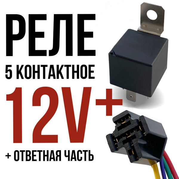 Реле 5-контактное NRA04-C12D-B (12 вольт) + Разъём колодка Ответная ...