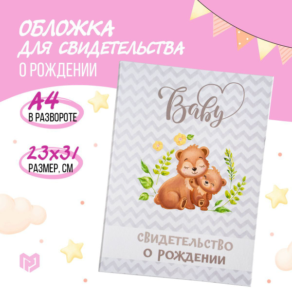 Обложка для свидетельства о рождении ребенка, А4 - купить с доставкой ...