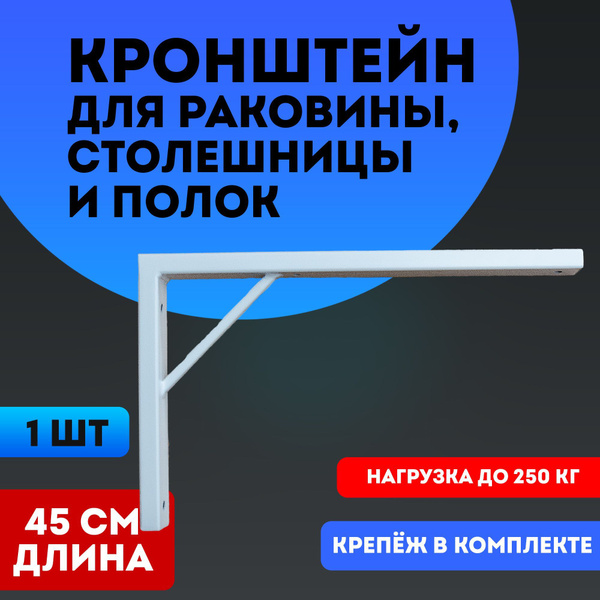 Кронштейн усиленный для раковины, столешницы и полок 45см цвет белый 1 ...