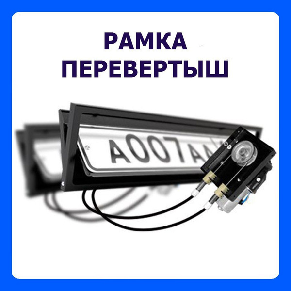 Рамка перевертыш / рамка гос номера перевертыш / перевертыши на авто ...