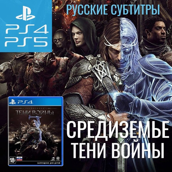 Игра Средиземье Тени войны (PlayStation 4, Русские субтитры) купить по ...