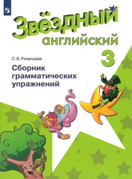 Английский язык 3 класс. Сборник грамматических упражнений (Звездный ...