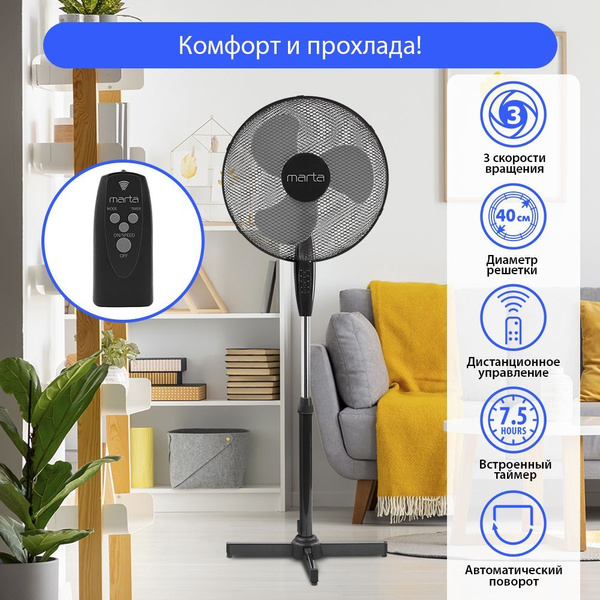Вентилятор напольный MARTA MT-FN2532 с пультом и таймером d 40 см, 50Вт ...