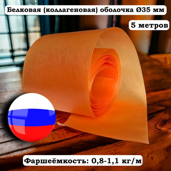 Белковая (коллагеновая) оболочка 35 мм, 5 м, лук (Белкозин) для колбасы ...