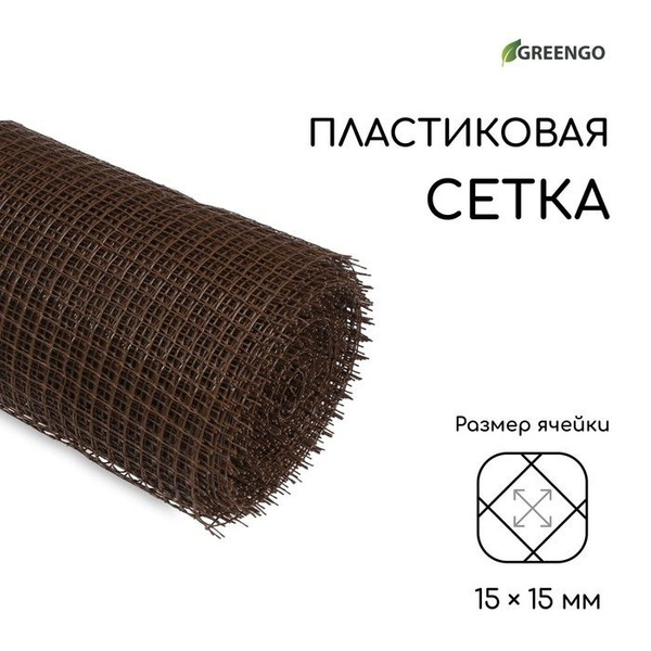 Сетка садовая, 1 20 м, ячейка ромб 15 15 мм, пластиковая, коричневая ...