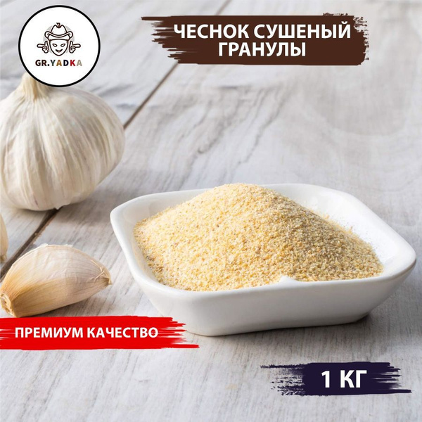 Чеснок сушеный натуральный молотый гранулированный 1 кг / специи и ...