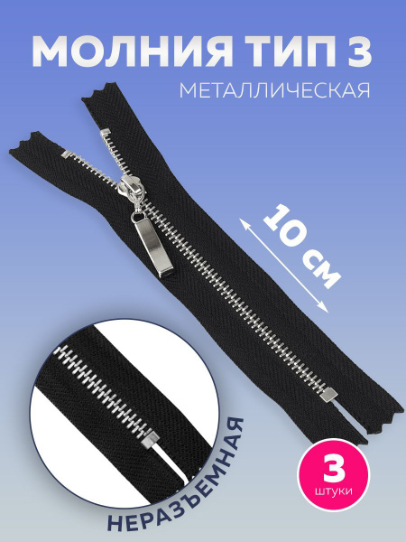 Молния металлическая неразъемная 10 см, пулер прямой, черная, никель ...