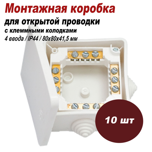 Монтажная коробка с клеммными колодками для открытой проводки ...