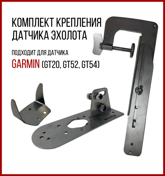 Комплект крепление Датчика Эхолота Garmin G20/52/54 SKD020/kd1400 ...