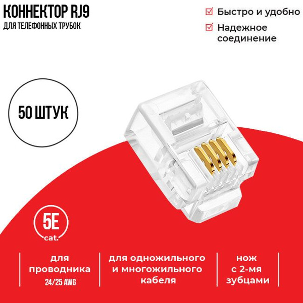 Коннектор RJ-9 (4p4c), для телефонных трубок, Netko, 50 шт. - купить с ...