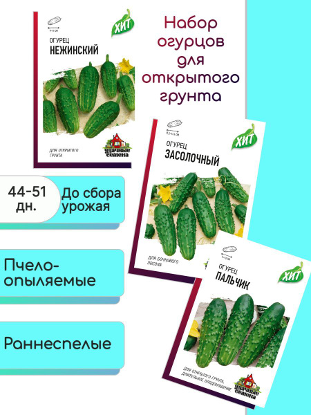 Огурцы Гавриш Огурец_3_Засолочный, Нежинский, Пальчик - купить по ...