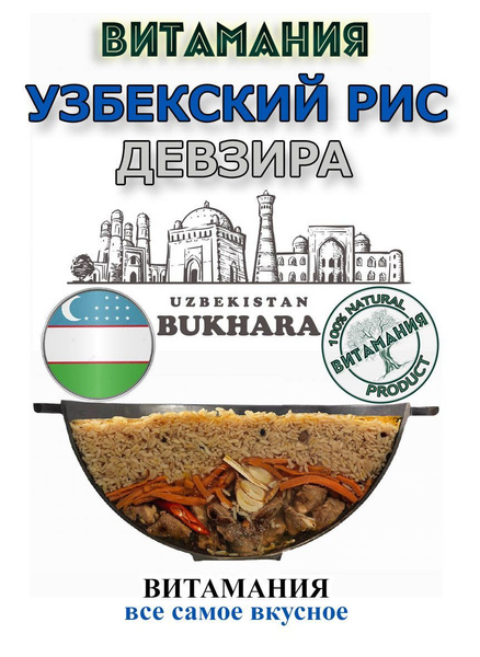 Рис для плова Девзира , настоящий узбекский рис Девзира белый 1 кг ...
