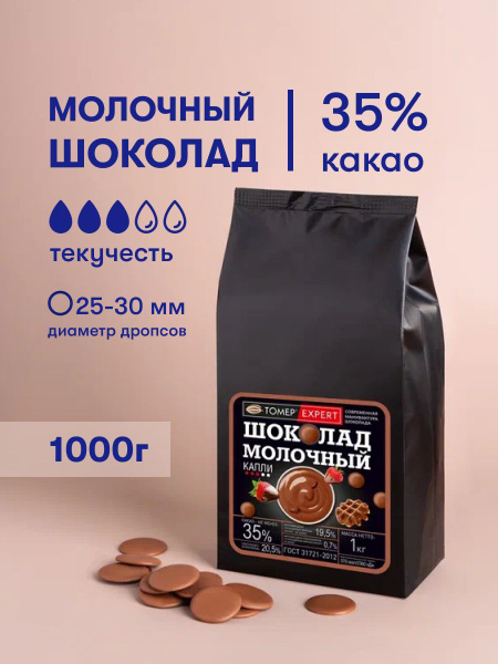 Молочный шоколад 35% 1 кг кондитерский в каллетах (каплях) для глазури ...