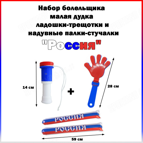 Набор болельщика "Россия" дудка 14 см, ладошки-трещотки 28 см и палки ...