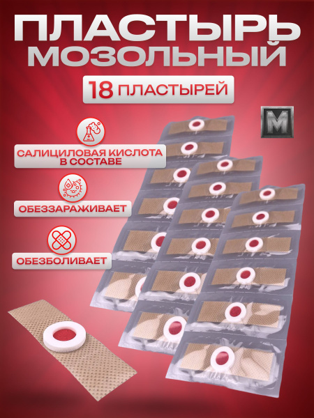 Пластырь от сухих мозолей стержневых, бородавок, натоптышей, шипиц и ...