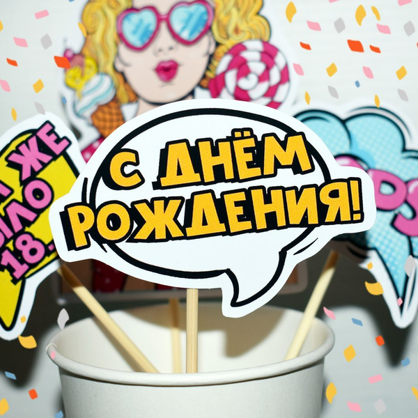 Топпер для торта ""Всегда 18! Остальное стаж"; Украшение для торта ...