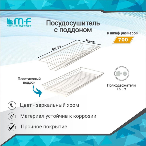 Сушилка для посуды MF мебельная фурнитура , 66,5 см х 25.6 см - купить ...