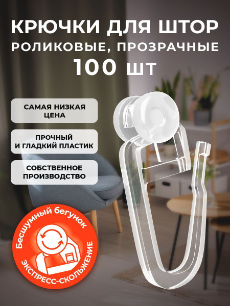 Крючки для штор роликовые Peora прозрачные, 100 шт. купить по низкой ...
