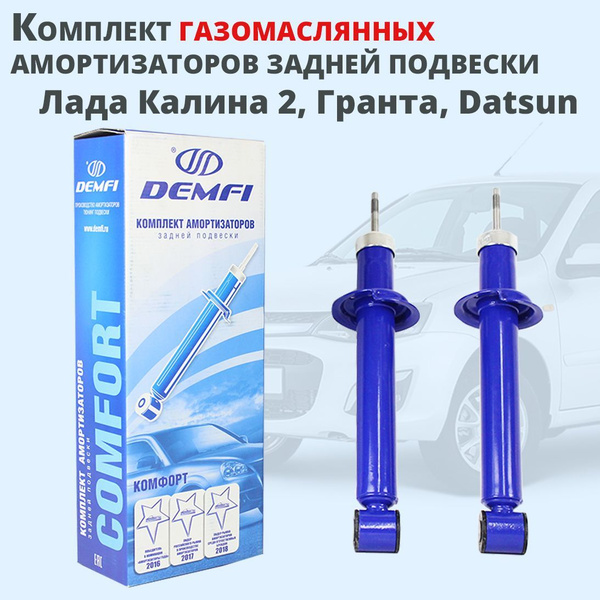 Задние амортизаторы Лада Калина 2, Гранта, Datsun Demfi Comfort ...