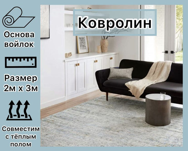 Характеристики Напольное покрытие ковролин на пол в зал метражом/ковер ...