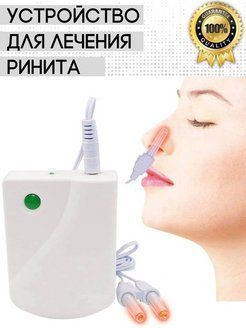 Прибор от насморка, инфракрасный препарат для лечения ринита - купить с ...