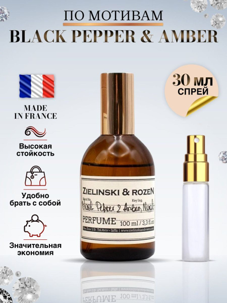 Made in France Zielinski and Rozen Black Pepper Зеленский Черный перец ...