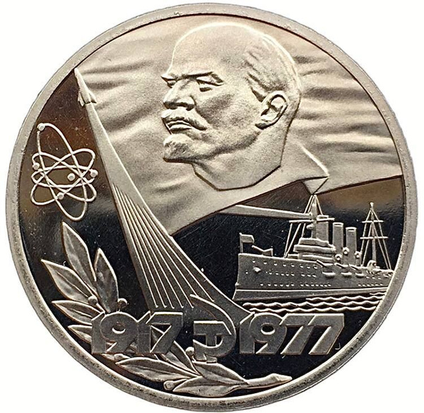 Монета 1 рубль 60 лет Советской власти (1917-1977). СССР, 1977 г. в ...