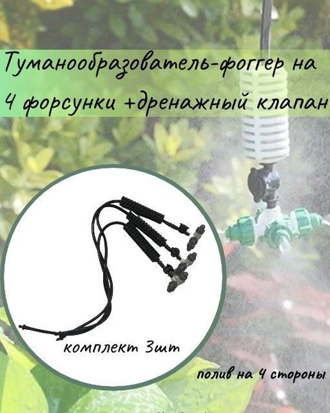 Туманообразователь -фоггер на 4 форсунки + дренажный клапан - 3 шт ...