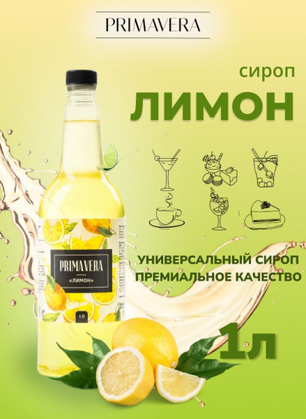 Сироп для коктейля Лимон 1 литр - купить с доставкой по выгодным ценам ...
