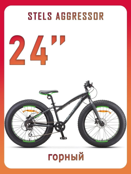Велосипед детский фэтбайк Стелс Aggressor D 24 V010 13.5" - купить с ...