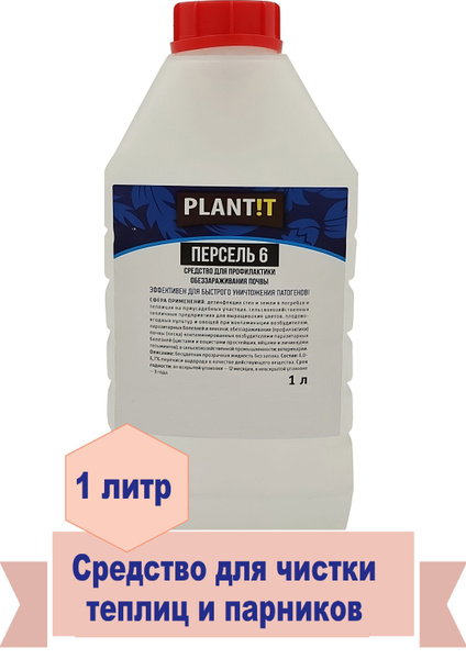 Персель 6, флакон 1 л. Состав для дезинфекции теплиц, погребов, почвы ...