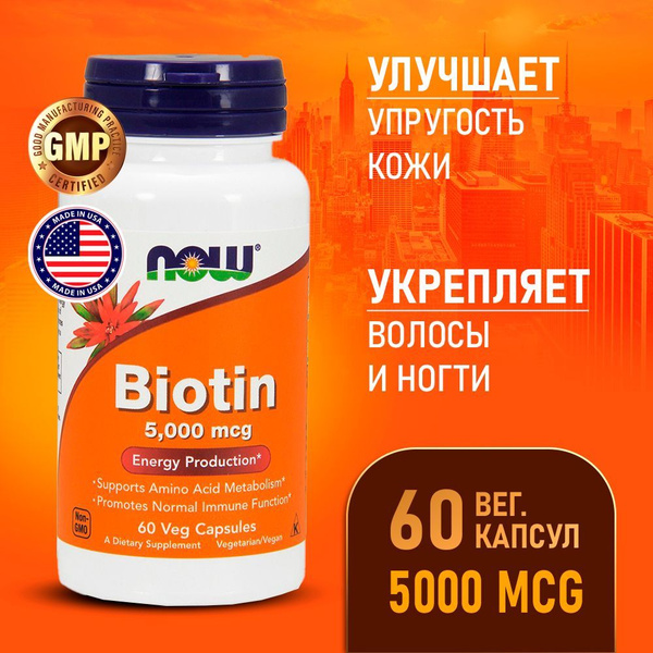 Биотин 5000 мкг 60 vcaps, Пищевая добавка Now Biotin 5000, Здоровые ...